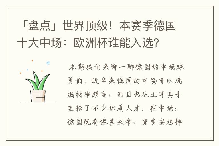「盘点」世界顶级!本赛季德国十大中场:欧洲杯谁能入选?