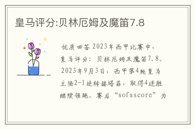 皇马评分:贝林厄姆及魔笛7.8
