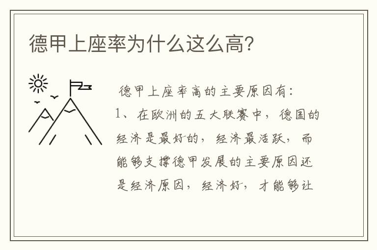 德甲上座率为什么这么高?