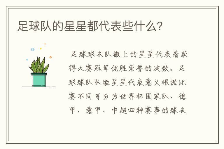 足球队的星星都代表些什么?