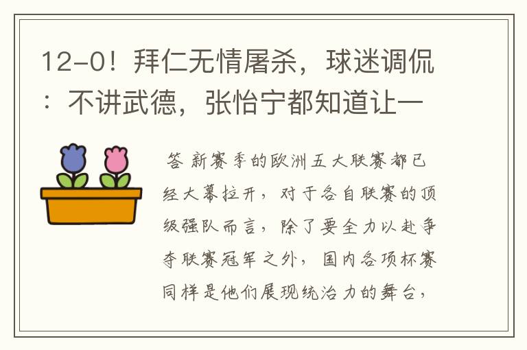 12-0!拜仁无情屠杀,球迷调侃:不讲武德,张怡宁都知道让一个