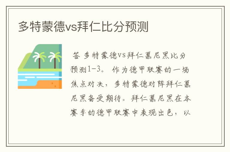 多特蒙德vs拜仁比分预测