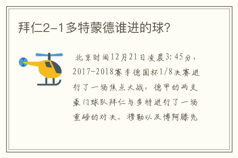 拜仁2-1多特蒙德谁进的球?
