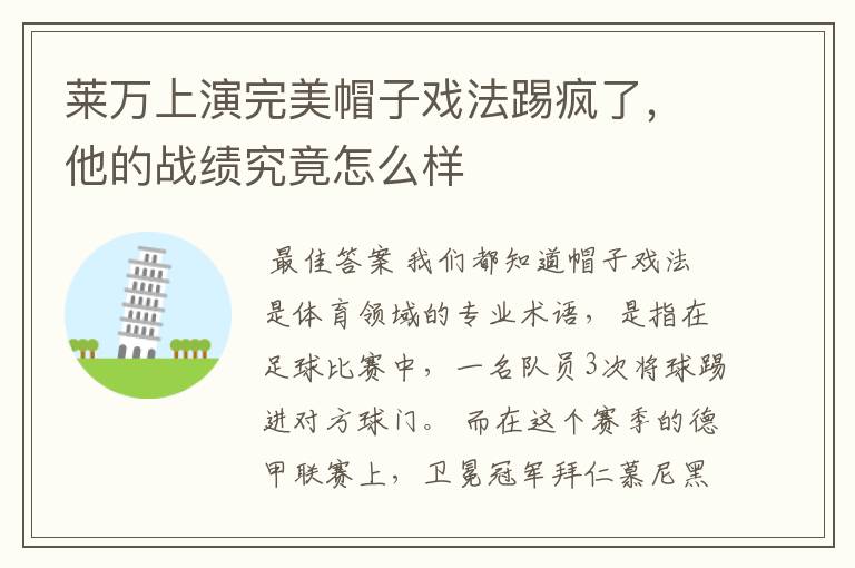 莱万上演完美帽子戏法踢疯了,他的战绩究竟怎么样