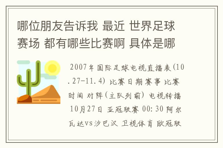 哪位朋友告诉我 最近 世界足球赛场 都有哪些比赛啊 具体是哪一天? 世界杯预选赛也行