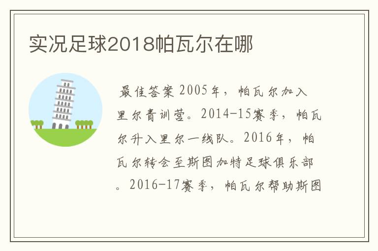 实况足球2018帕瓦尔在哪
