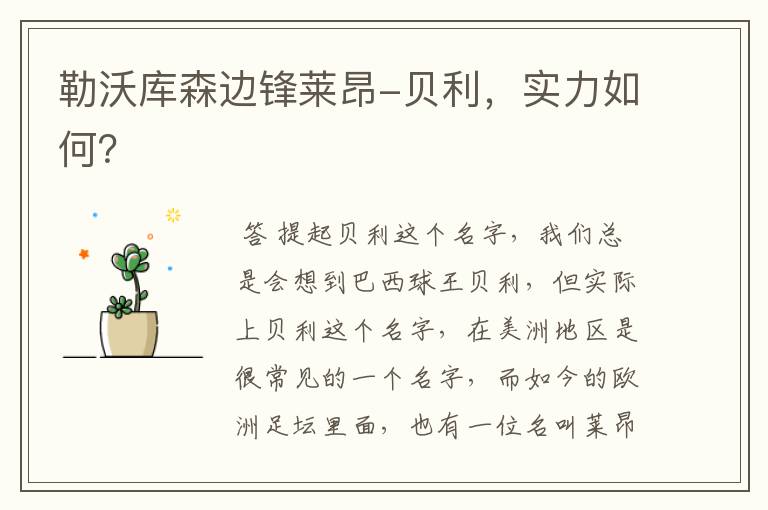 勒沃库森边锋莱昂-贝利,实力如何?
