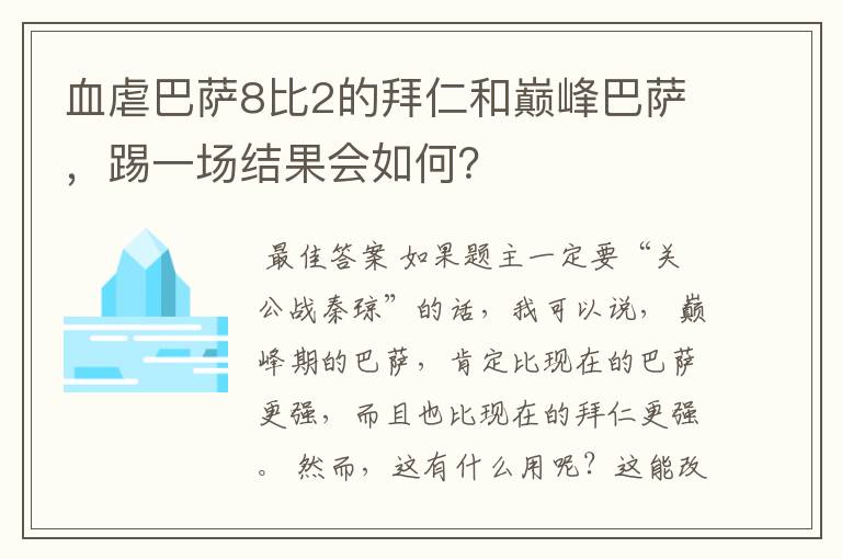 血虐巴萨8比2的拜仁和巅峰巴萨,踢一场结果会如何?