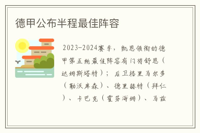 德甲公布半程最佳阵容