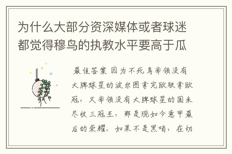 为什么大部分资深媒体或者球迷都觉得穆鸟的执教水平要高于瓜帅?