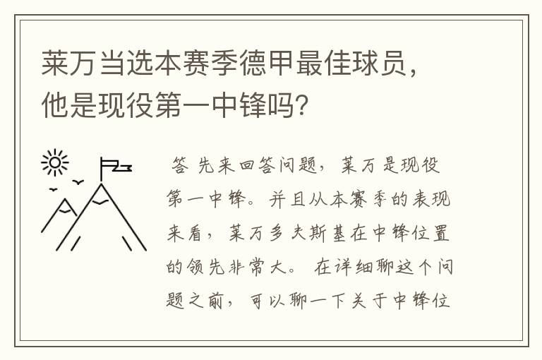 莱万当选本赛季德甲最佳球员,他是现役第一中锋吗?