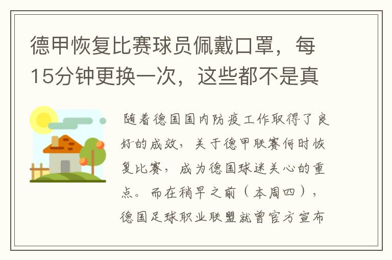 德甲恢复比赛球员佩戴口罩,每15分钟更换一次,这些都不是真的