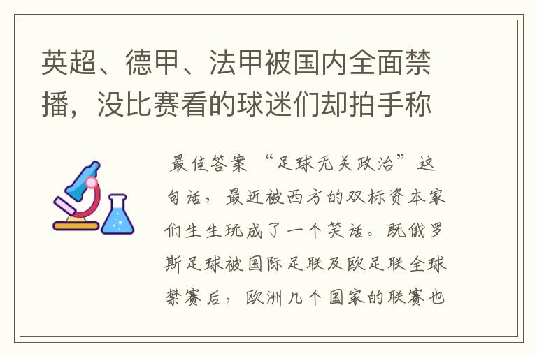 英超、德甲、法甲被国内全面禁播,没比赛看的球迷们却拍手称快
