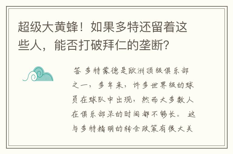 超级大黄蜂!如果多特还留着这些人,能否打破拜仁的垄断?