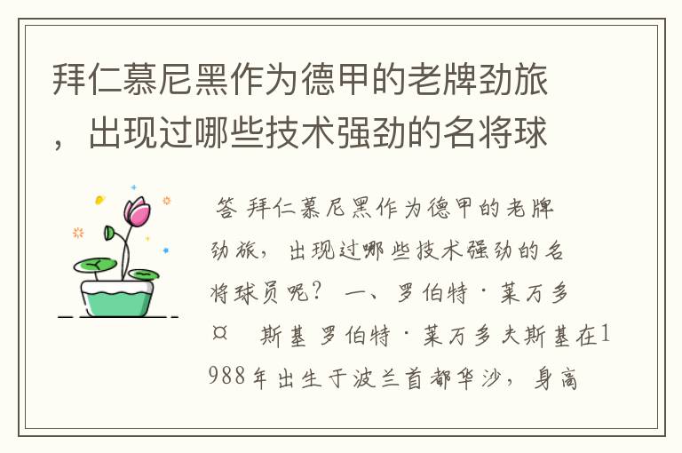 拜仁慕尼黑作为德甲的老牌劲旅,出现过哪些技术强劲的名将球员呢?