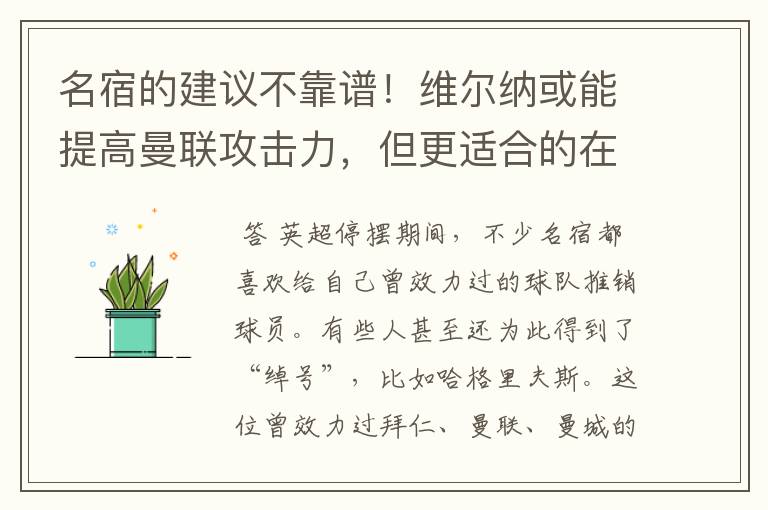 名宿的建议不靠谱!维尔纳或能提高曼联攻击力,但更适合的在里昂