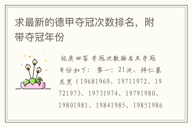 求最新的德甲夺冠次数排名,附带夺冠年份