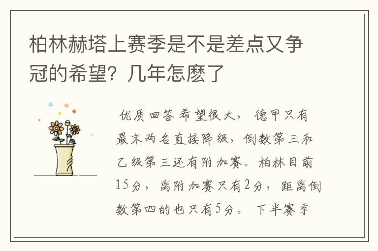 柏林赫塔上赛季是不是差点又争冠的希望?几年怎麽了