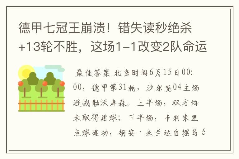 德甲七冠王崩溃!错失读秒绝杀+13轮不胜,这场1-1改变2队命运