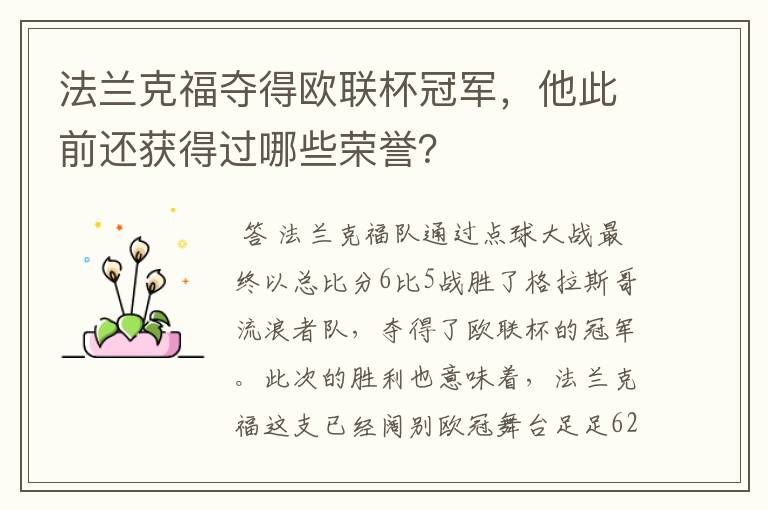 法兰克福夺得欧联杯冠军，他此前还获得过哪些荣誉？