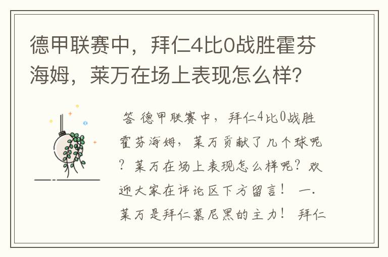 德甲联赛中,拜仁4比0战胜霍芬海姆,莱万在场上表现怎么样?