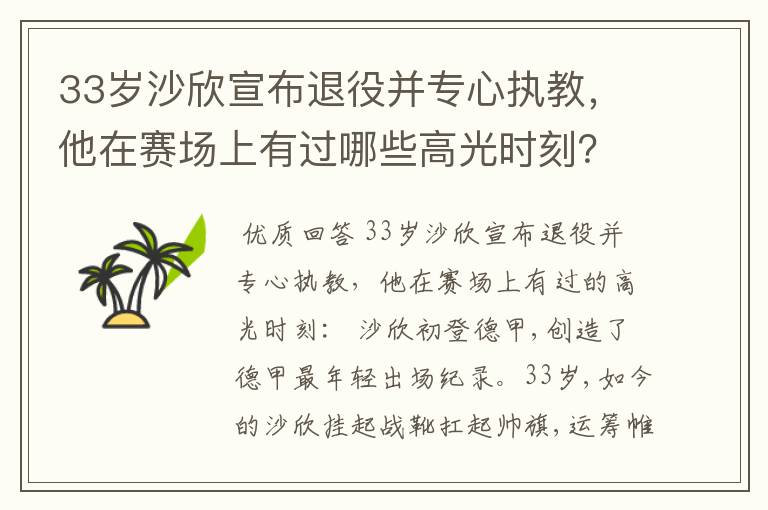 33岁沙欣宣布退役并专心执教,他在赛场上有过哪些高光时刻?