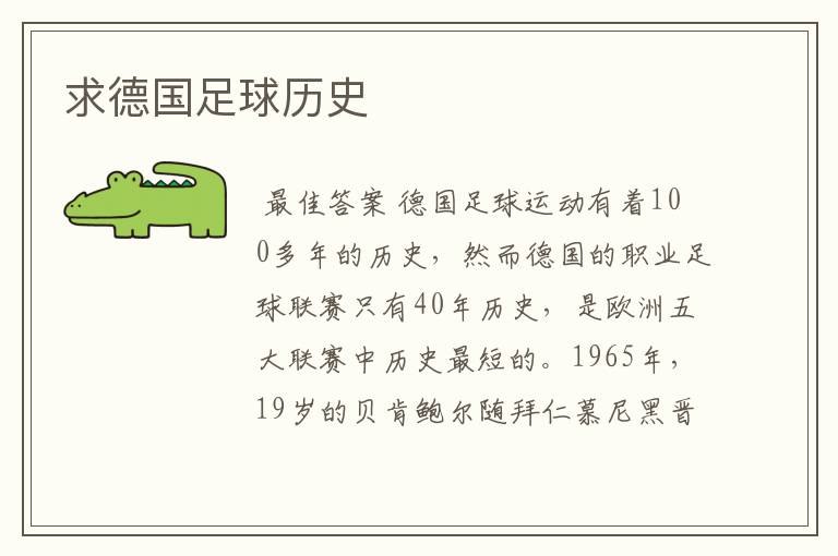 求德国足球历史