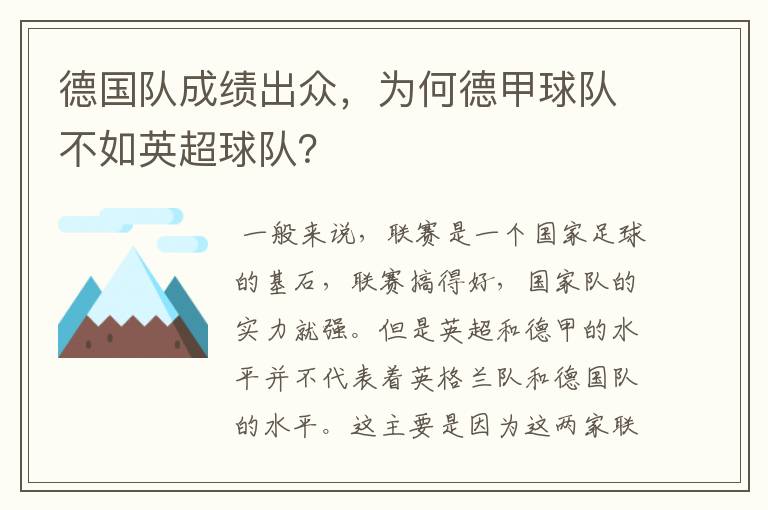 德国队成绩出众,为何德甲球队不如英超球队?