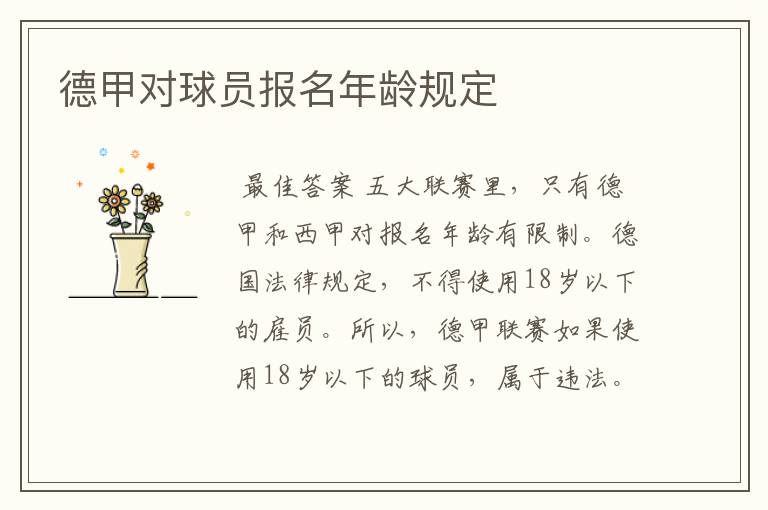 德甲对球员报名年龄规定