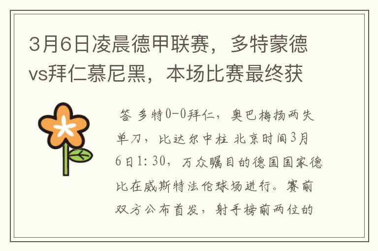 3月6日凌晨德甲联赛,多特蒙德vs拜仁慕尼黑,本场比赛最终获胜的是哪只球队