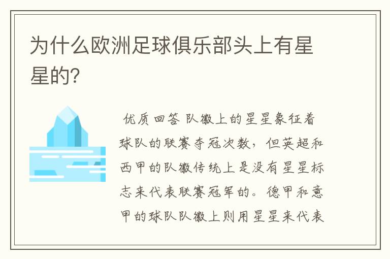 为什么欧洲足球俱乐部头上有星星的?
