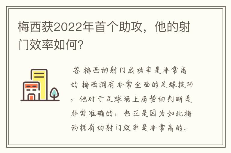 梅西获2022年首个助攻,他的射门效率如何?