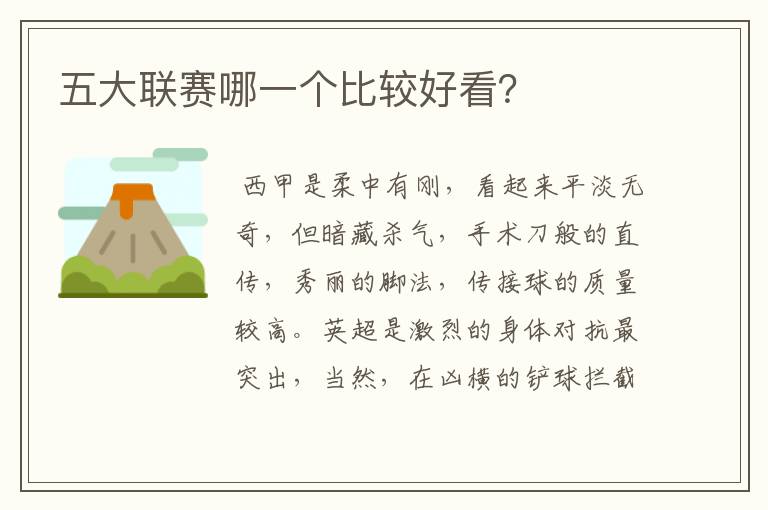 五大联赛哪一个比较好看?