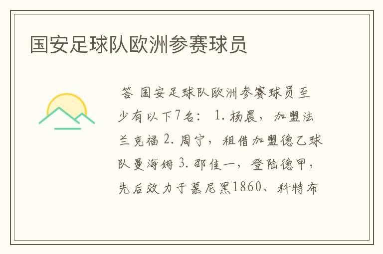 国安足球队欧洲参赛球员