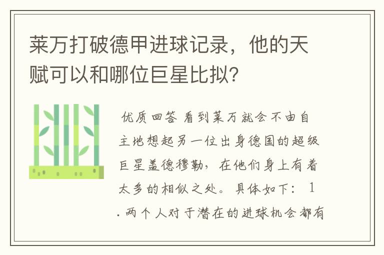 莱万打破德甲进球记录,他的天赋可以和哪位巨星比拟?
