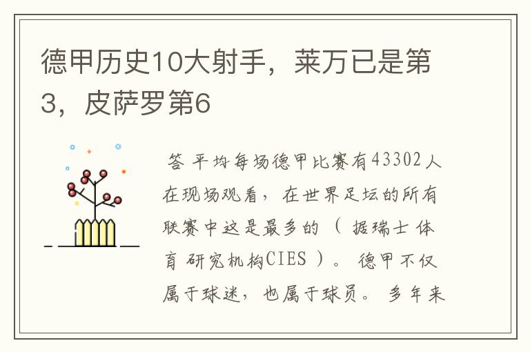 德甲历史10大射手,莱万已是第3,皮萨罗第6