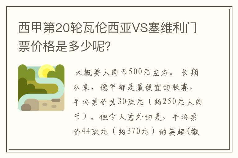 西甲第20轮瓦伦西亚VS塞维利门票价格是多少呢?