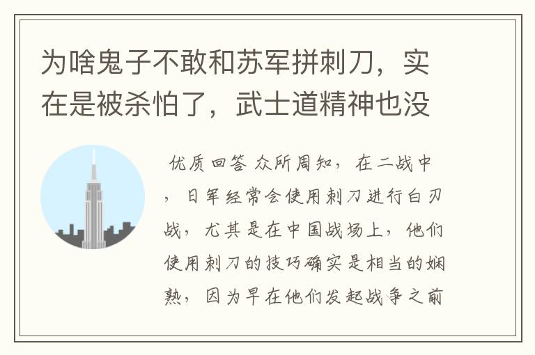 为啥鬼子不敢和苏军拼刺刀,实在是被杀怕了,武士道精神也没用