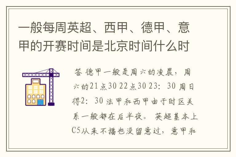 一般每周英超、西甲、德甲、意甲的开赛时间是北京时间什么时候?