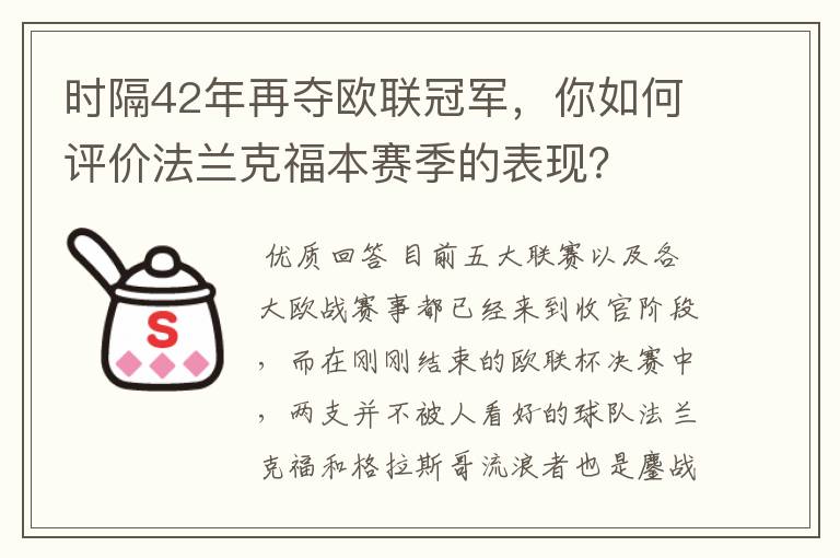 时隔42年再夺欧联冠军,你如何评价法兰克福本赛季的表现?