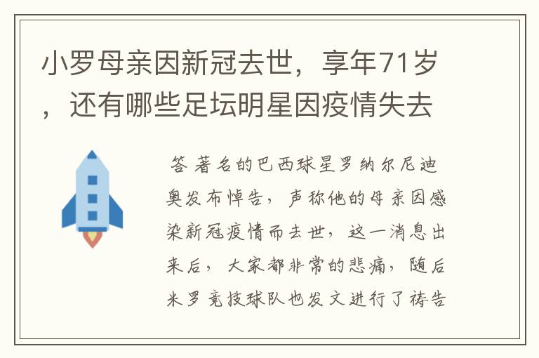 小罗母亲因新冠去世，享年71岁，还有哪些足坛明星因疫情失去家人？