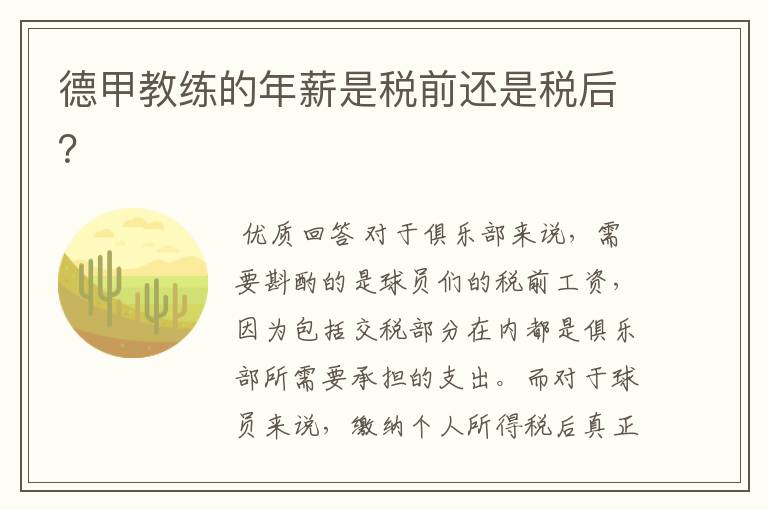德甲教练的年薪是税前还是税后？