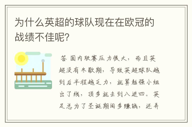 为什么英超的球队现在在欧冠的战绩不佳呢?