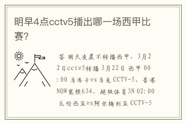 明早4点cctv5播出哪一场西甲比赛?