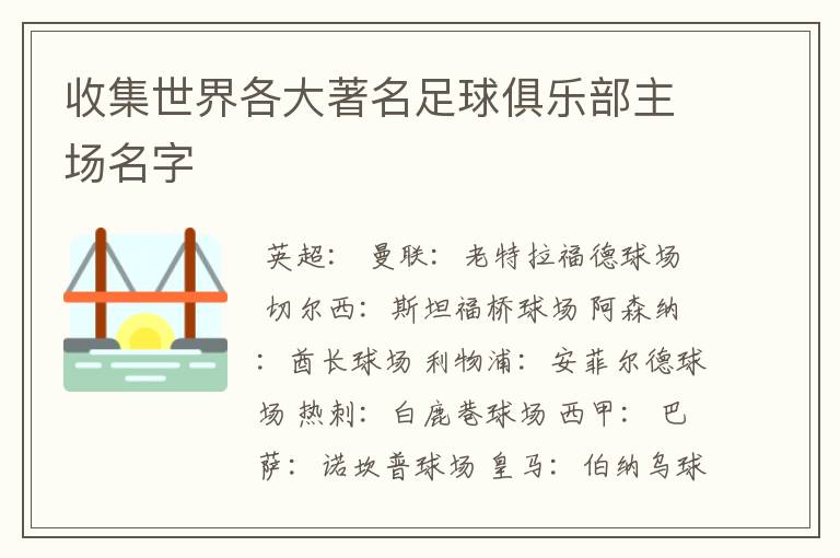 收集世界各大著名足球俱乐部主场名字