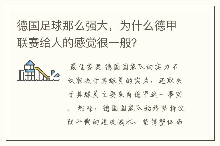 德国足球那么强大,为什么德甲联赛给人的感觉很一般?