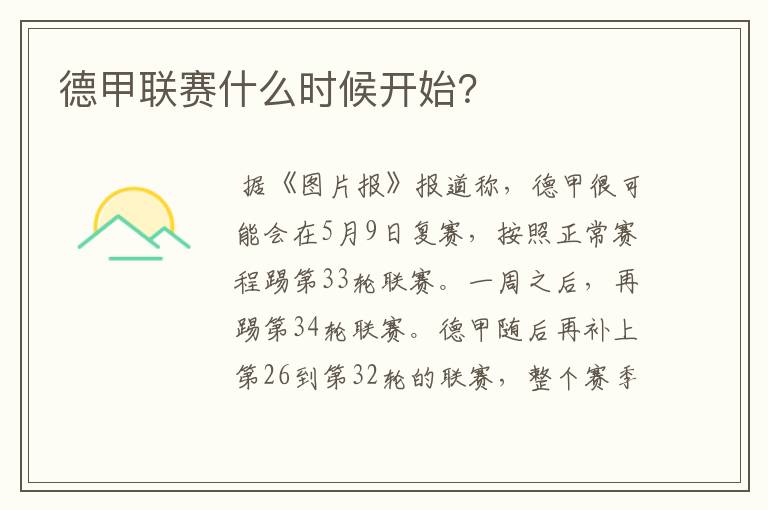 德甲联赛什么时候开始?
