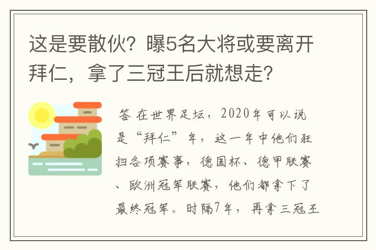 这是要散伙?曝5名大将或要离开拜仁,拿了三冠王后就想走?