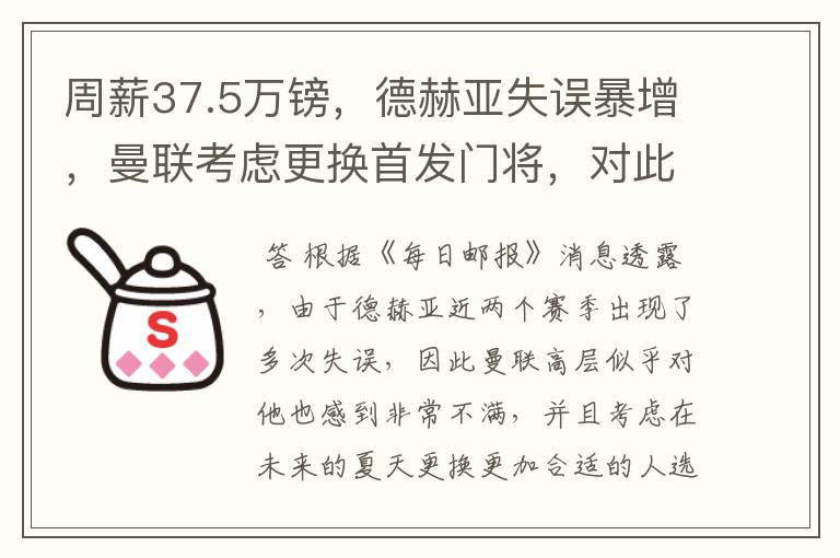 周薪37.5万镑,德赫亚失误暴增,曼联考虑更换首发门将,对此你怎么看?