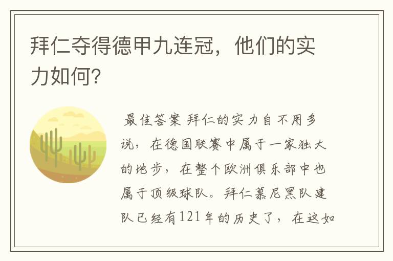 拜仁夺得德甲九连冠,他们的实力如何?